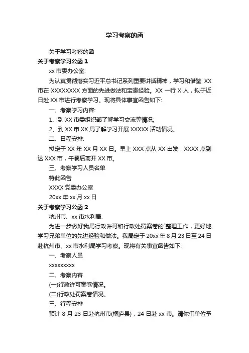 关于学习考察的函
