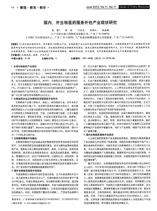 国内、外生物医药服务外包产业现状研究