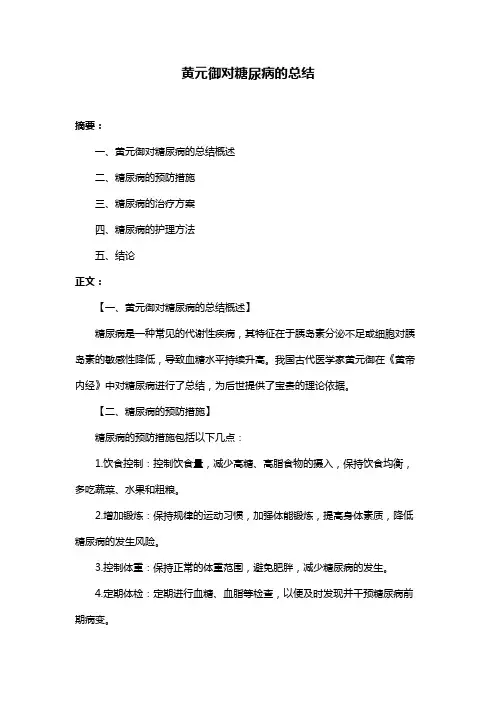黄元御对糖尿病的总结