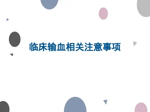 成分输血注意事项