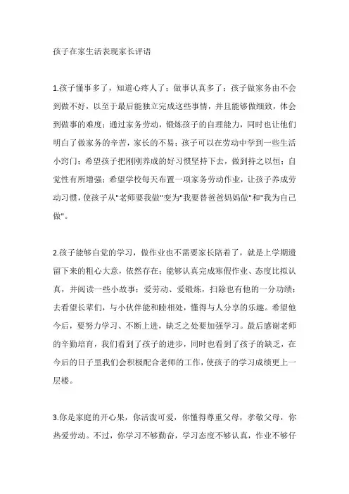 孩子在家生活表现家长评语