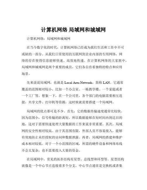计算机网络 局域网和城域网