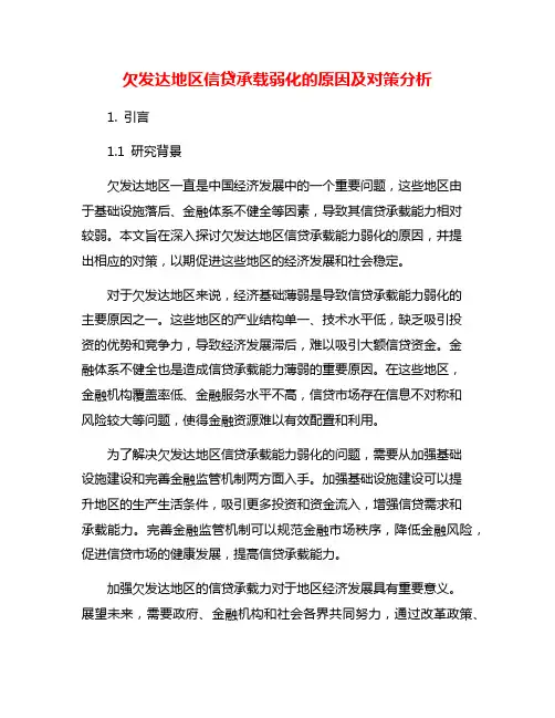 欠发达地区信贷承载弱化的原因及对策分析