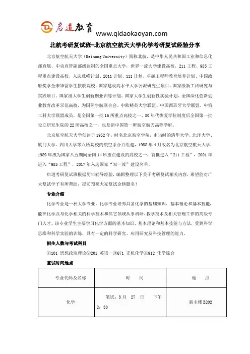 北航考研复试班-北京航空航天大学化学考研复试经验分享