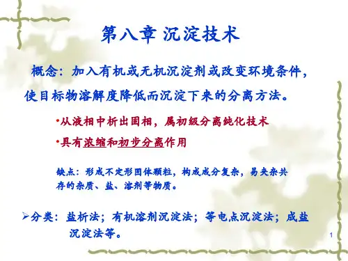 第七章沉淀技术