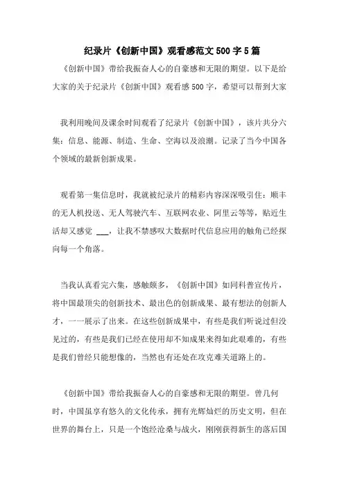 纪录片《创新中国》观看感范文500字5篇