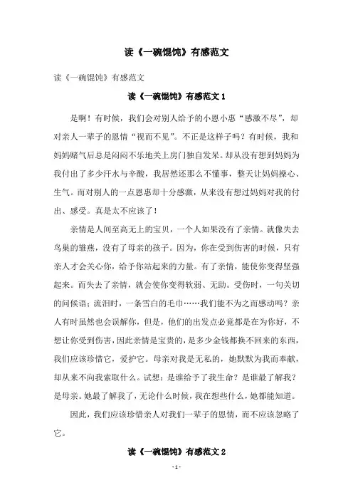 读《一碗馄饨》有感范文