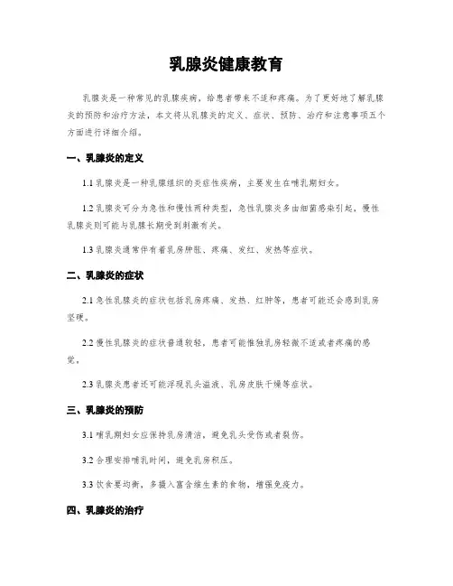 乳腺炎健康教育