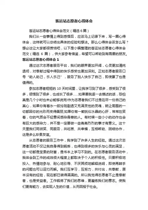 客运站志愿者心得体会范文（精选6篇）