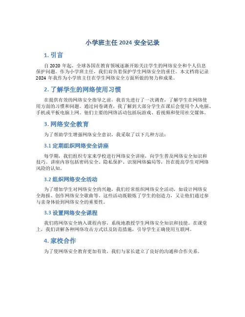 小学班主任2024安全记录