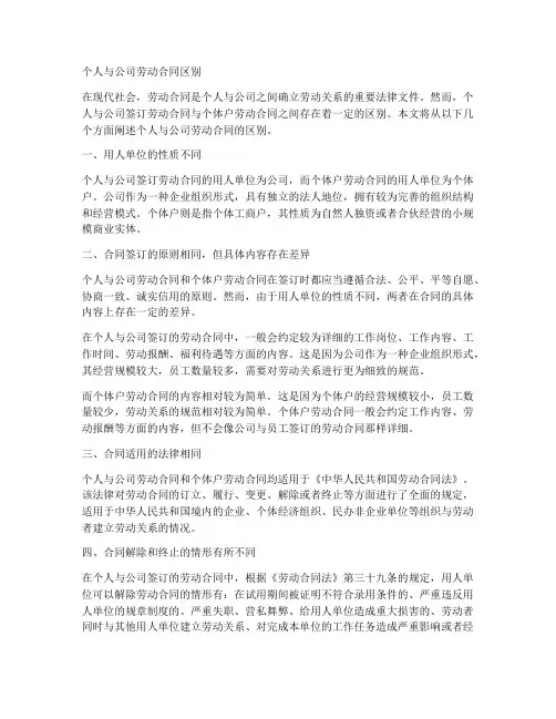 个人和公司劳动合同区别