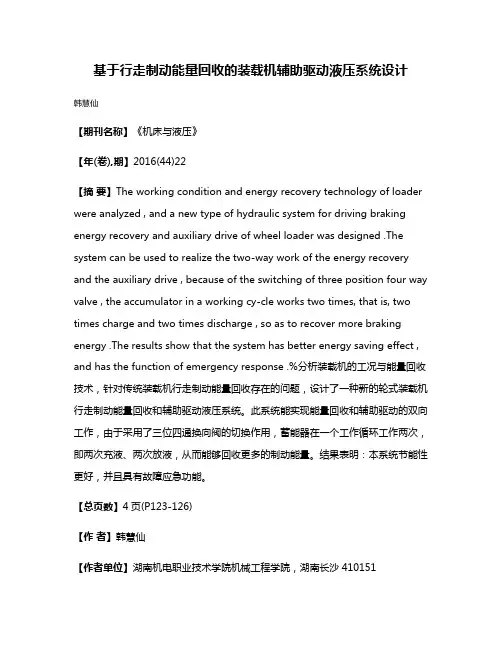 基于行走制动能量回收的装载机辅助驱动液压系统设计