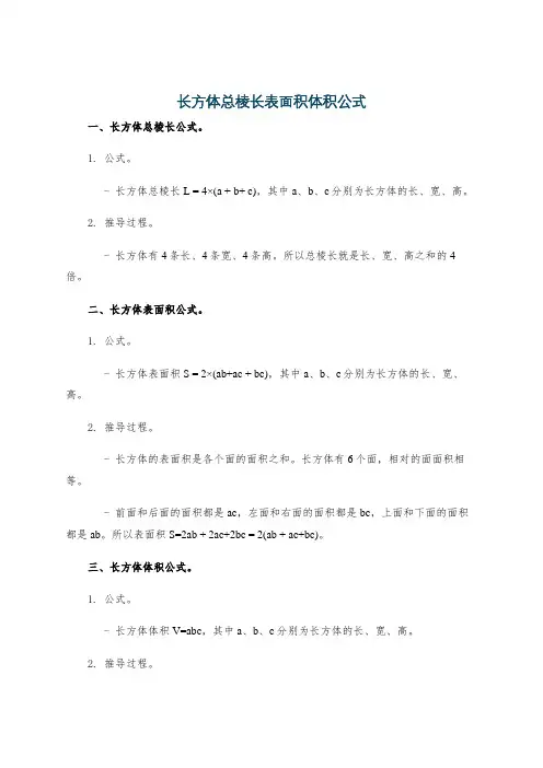 长方体总棱长表面积体积公式