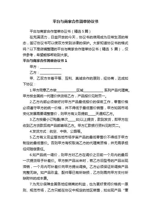平台与商家合作简单协议书