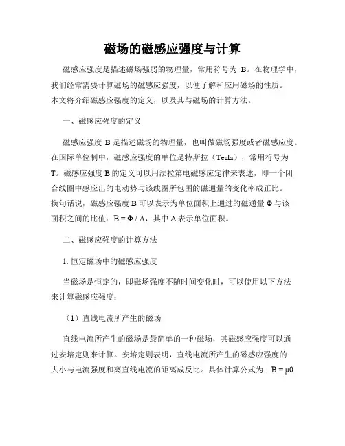 磁场的磁感应强度与计算