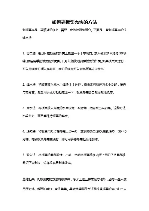 如何剥板栗壳快的方法