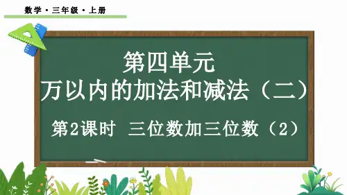 三年级数学上册教学课件《三位数加三位数(2)》