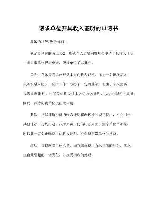 请求单位开具收入证明的申请书