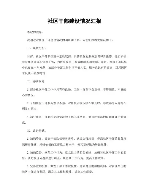 社区干部建设情况汇报