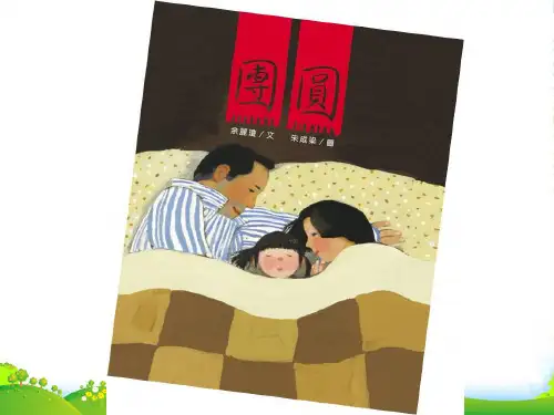 幼儿园 团圆-绘本课件