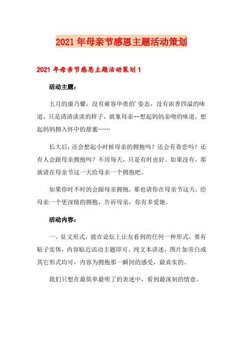 2021年母亲节感恩主题活动策划