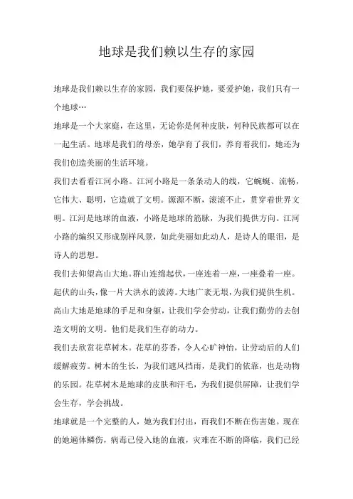 小学议论文地球是我们赖以生存的家园
