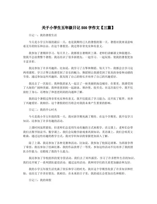 关于小学生五年级日记500字作文【三篇】