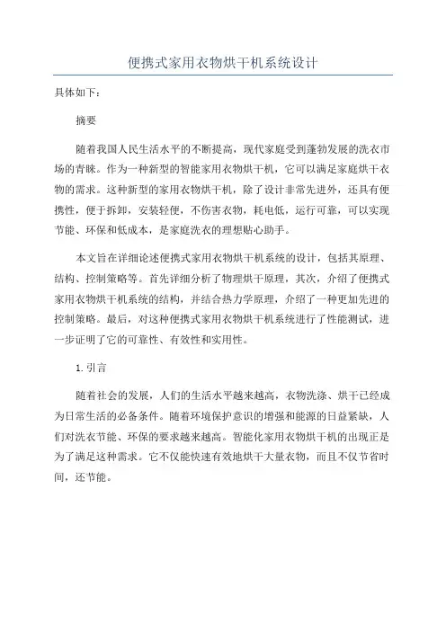 便携式家用衣物烘干机系统设计