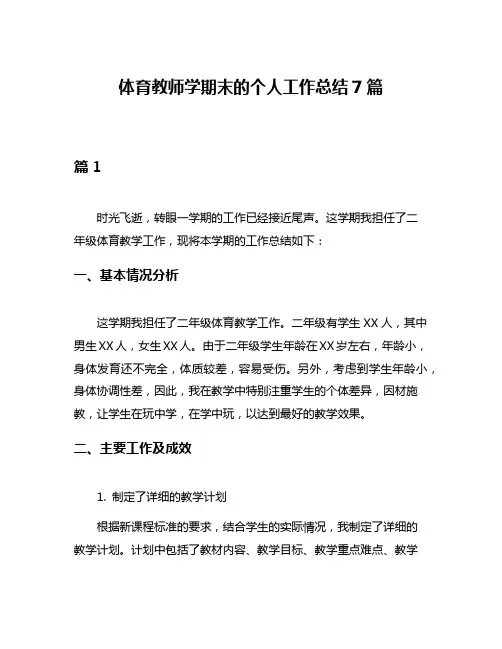 体育教师学期末的个人工作总结7篇