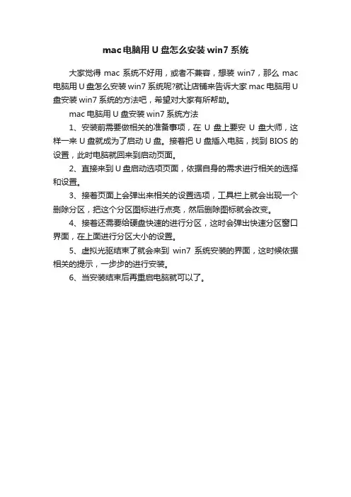 mac电脑用U盘怎么安装win7系统