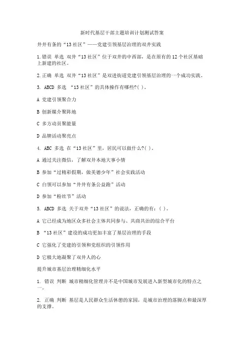 新时代基层干部主题培训计划测试答案