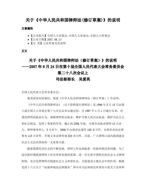 关于《中华人民共和国律师法(修订草案)》的说明