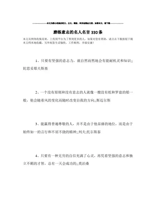 最新-磨练意志的名人名言330条