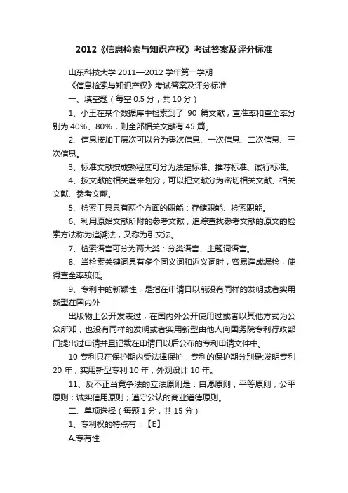 2012《信息检索与知识产权》考试答案及评分标准
