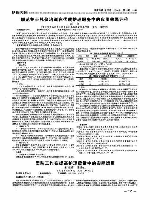 规范护士礼仪培训在优质护理服务中的应用效果评价