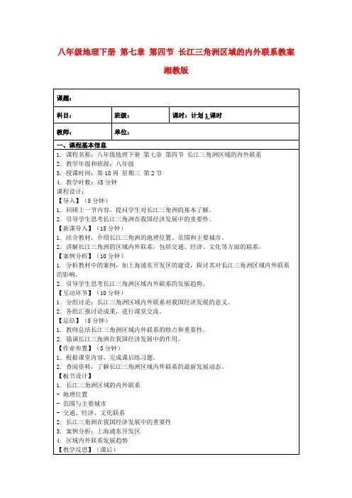 八年级地理下册第七章第四节长江三角洲区域的内外联系教案湘教版