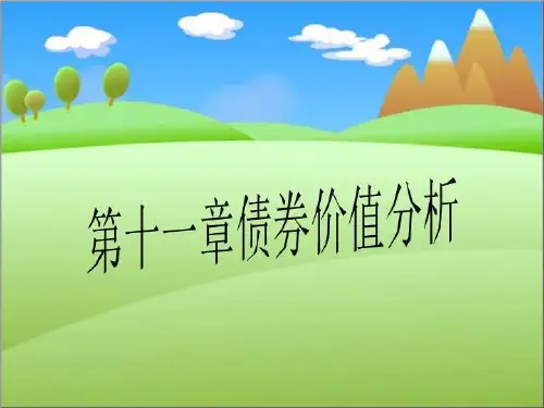 第十一章债券价值分析