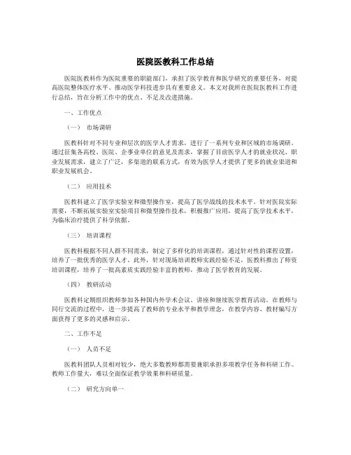 医院医教科工作总结