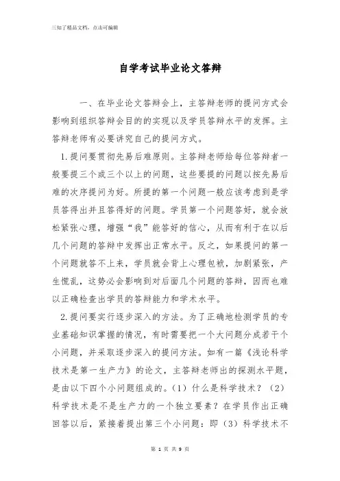 自学考试毕业论文答辩_1
