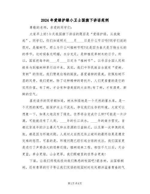 2024年爱绿护绿小卫士国旗下讲话范例(二篇)