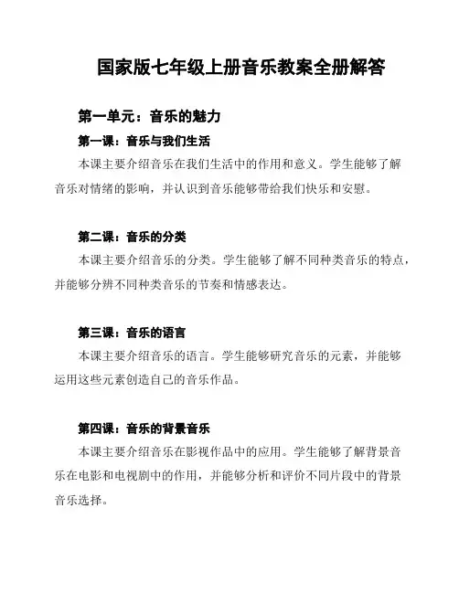 国家版七年级上册音乐教案全册解答