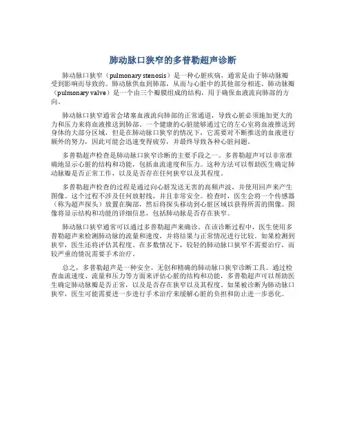 肺动脉口狭窄的多普勒超声诊断