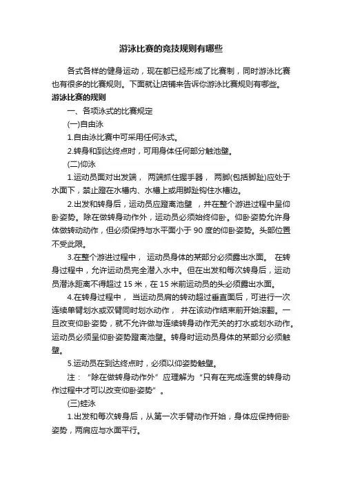 游泳比赛的竞技规则有哪些