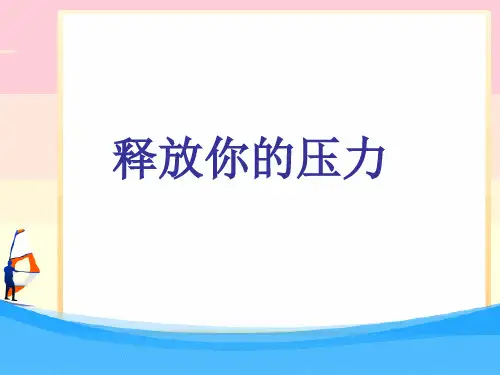 释放压力培训用 ppt课件