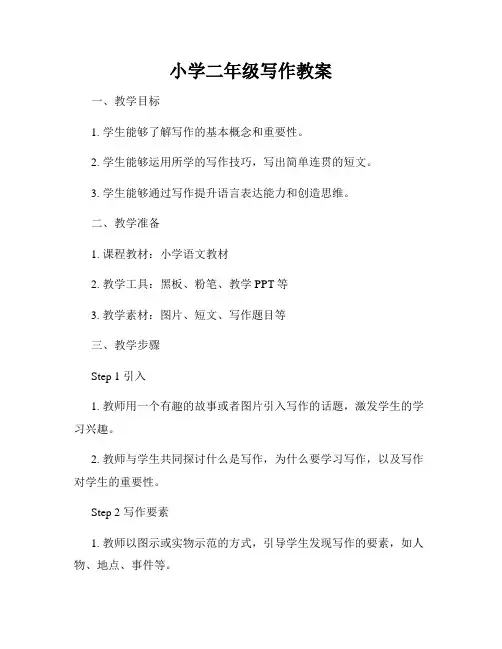 小学二年级写作教案