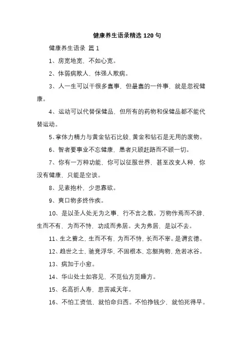 健康养生语录精选120句