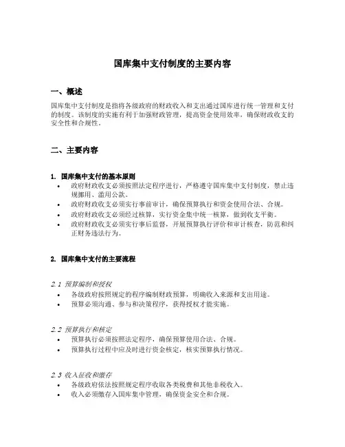 国库集中支付制度的主要内容