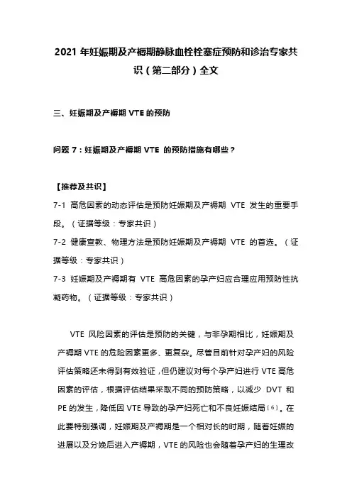2021年妊娠期及产褥期静脉血栓栓塞症预防和诊治专家共识(第二部分)全文