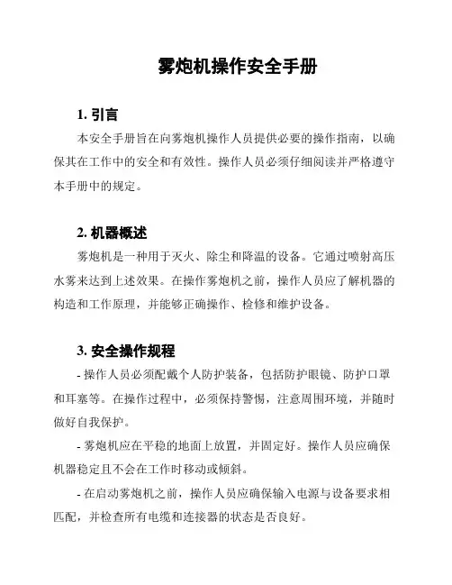 雾炮机操作安全手册
