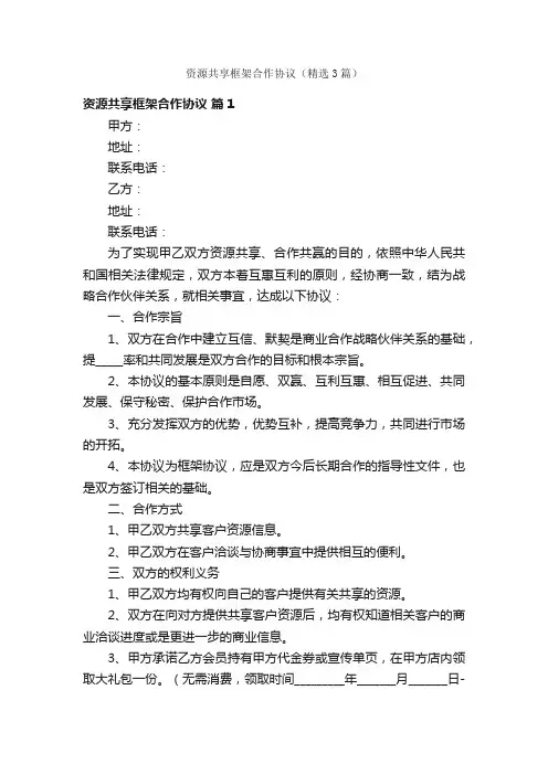 资源共享框架合作协议（精选3篇）